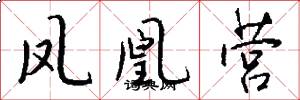 凤凰营怎么写好看