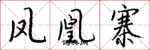 凤凰寨怎么写好看