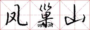 凤巢山怎么写好看