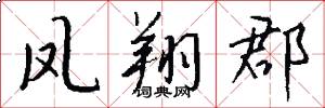凤翔郡怎么写好看