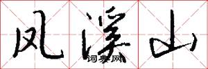 凤溪山怎么写好看