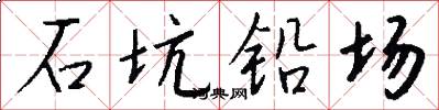 石坑铅场怎么写好看