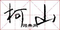 柯山怎么写好看