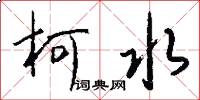 柯水怎么写好看