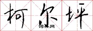 柯尔坪怎么写好看