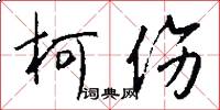 柯伤怎么写好看