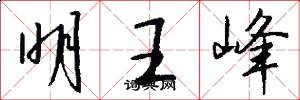 明王峰怎么写好看