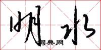 明水怎么写好看
