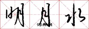 明月水怎么写好看