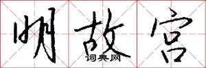 明故宫怎么写好看