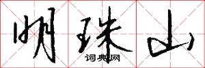 明珠山怎么写好看