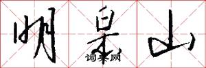 明皋山怎么写好看