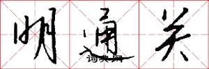明通关怎么写好看