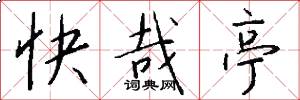 快哉亭怎么写好看