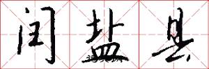 闰盐县怎么写好看