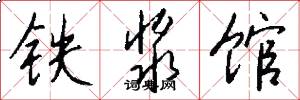 铁浆馆怎么写好看