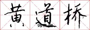 黄道桥怎么写好看