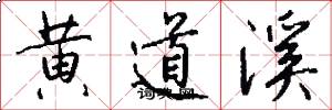 黄道溪怎么写好看