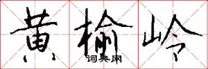 黄榆岭怎么写好看