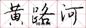 黄路河怎么写好看