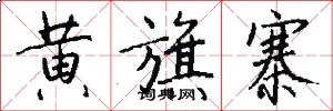黄旗寨怎么写好看