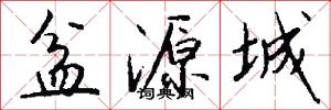 盆源城怎么写好看