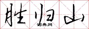 胜归山怎么写好看