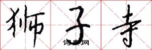 狮子寺怎么写好看