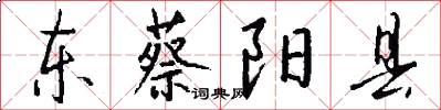 东蔡阳县怎么写好看