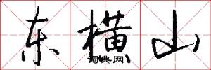 东横山怎么写好看