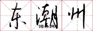 东潮州怎么写好看