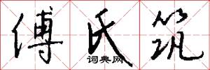 傅氏筑怎么写好看
