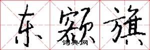 东额旗怎么写好看