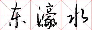 东濠水怎么写好看