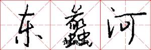 东蠡河怎么写好看