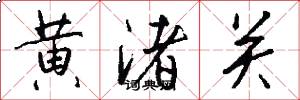 黄渚关怎么写好看