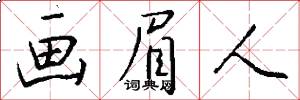 画眉人怎么写好看