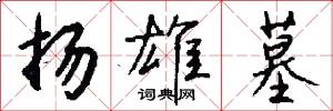 扬雄墓怎么写好看