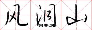 风洞山怎么写好看