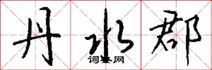 丹水郡怎么写好看