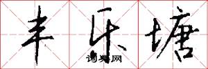 丰乐塘怎么写好看