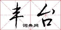 丰台怎么写好看
