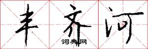 丰齐河怎么写好看
