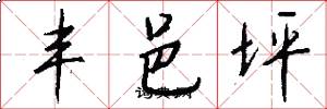 丰邑坪怎么写好看