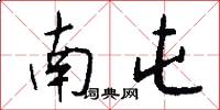 南屯怎么写好看
