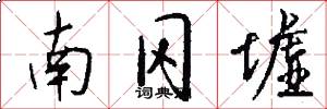 南冈墟怎么写好看