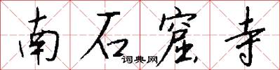 南石窟寺怎么写好看