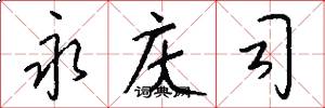 永庆司怎么写好看