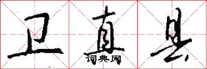 卫真县怎么写好看