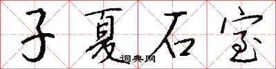 子夏石室怎么写好看
